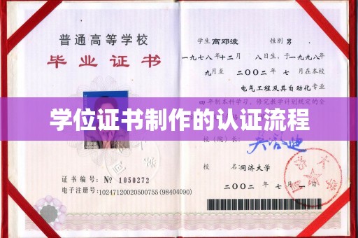 通霄学位证书制作的认证流程