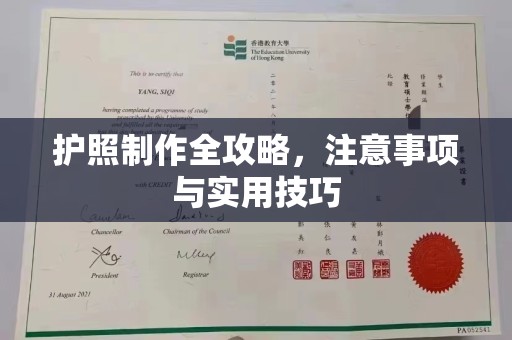 通霄护照制作全攻略，注意事项与实用技巧