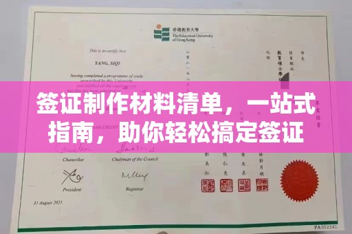 通霄签证制作材料清单，一站式指南，助你轻松搞定签证