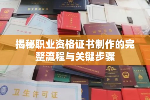 通霄揭秘职业资格证书制作的完整流程与关键步骤