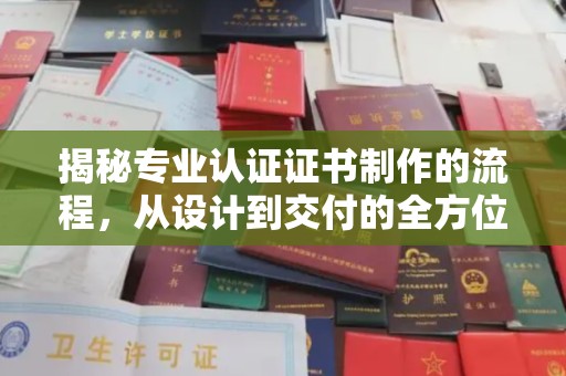 通霄揭秘专业认证证书制作的流程，从设计到交付的全方位指南