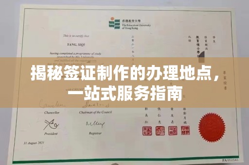 通霄揭秘签证制作的办理地点，一站式服务指南