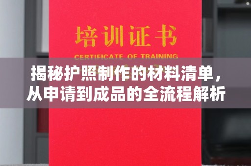 通霄揭秘护照制作的材料清单，从申请到成品的全流程解析