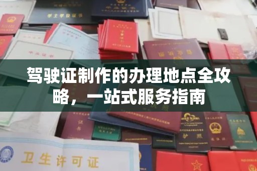 通霄驾驶证制作的办理地点全攻略，一站式服务指南