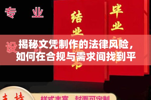 通霄揭秘文凭制作的法律风险，如何在合规与需求间找到平衡？