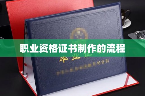 通霄职业资格证书制作的流程