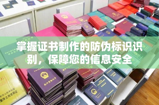 通霄掌握证书制作的防伪标识识别，保障您的信息安全