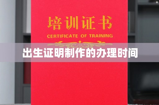 通霄出生证明制作的办理时间