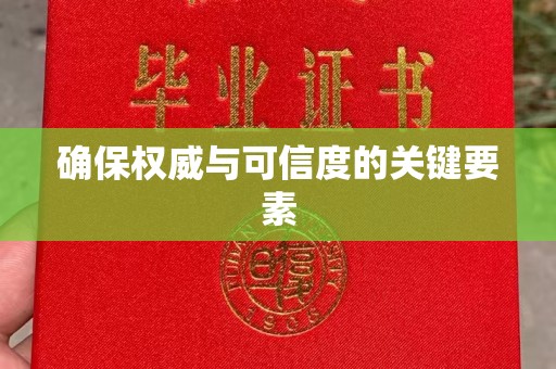 通霄确保权威与可信度的关键要素