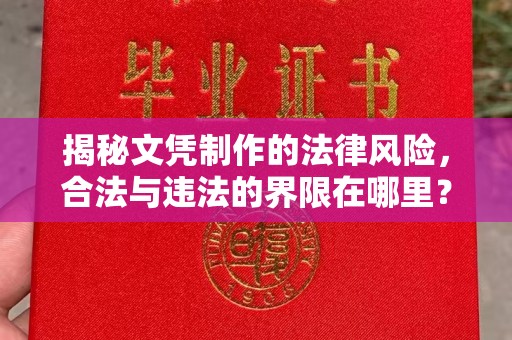 通霄揭秘文凭制作的法律风险，合法与违法的界限在哪里？