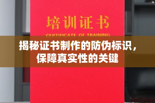 通霄揭秘证书制作的防伪标识，保障真实性的关键