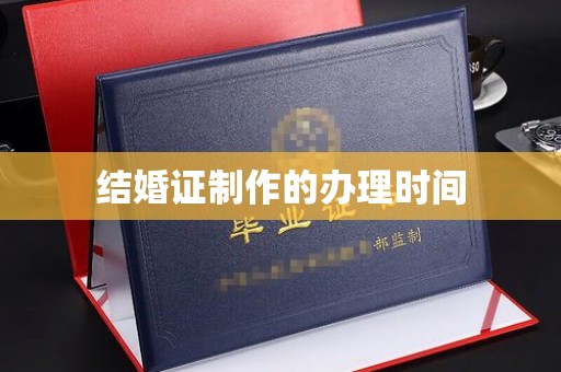通霄结婚证制作的办理时间