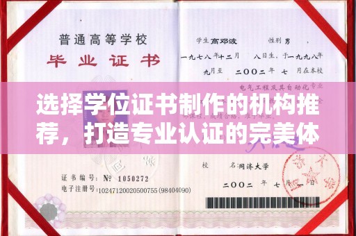 通霄选择学位证书制作的机构推荐，打造专业认证的完美体验