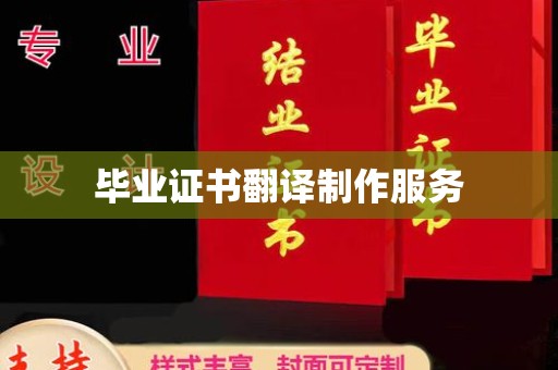 通霄毕业证书翻译制作服务