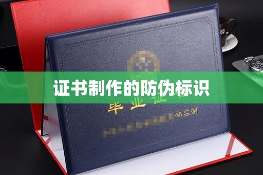 通霄证书制作的防伪标识