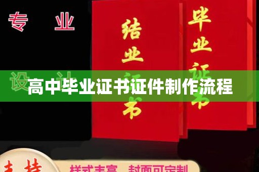 通霄高中毕业证书证件制作流程