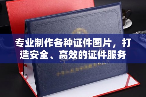 通霄专业制作各种证件图片，打造安全、高效的证件服务