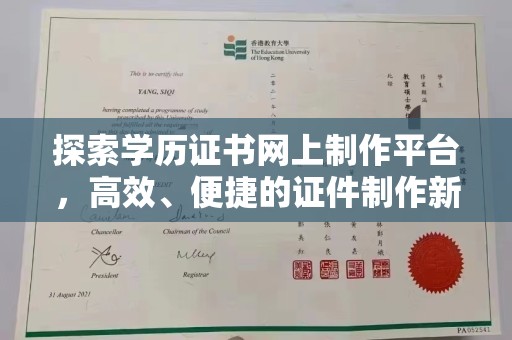 通霄探索学历证书网上制作平台，高效、便捷的证件制作新选择