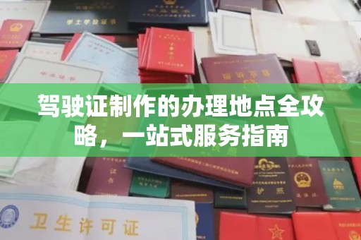 通霄驾驶证制作的办理地点全攻略，一站式服务指南
