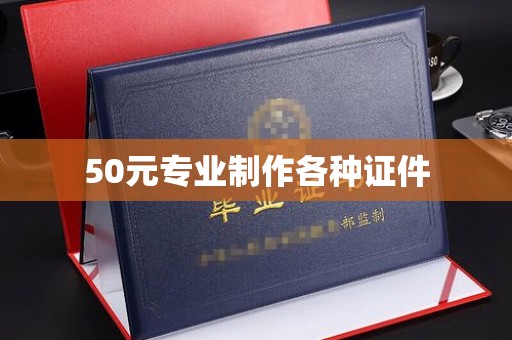 通霄50元专业制作各种证件