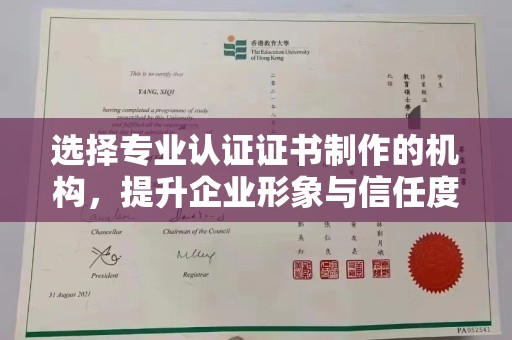 通霄选择专业认证证书制作的机构，提升企业形象与信任度
