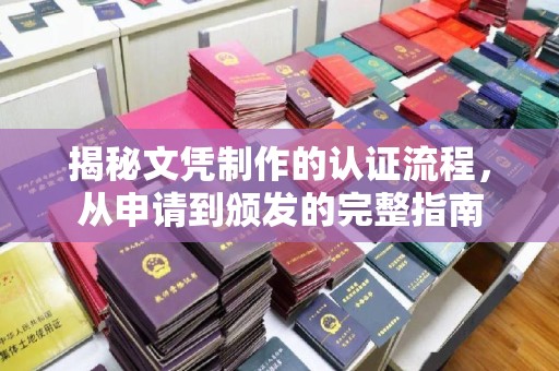 通霄揭秘文凭制作的认证流程，从申请到颁发的完整指南