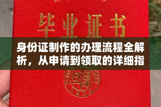 通霄身份证制作的办理流程全解析，从申请到领取的详细指南