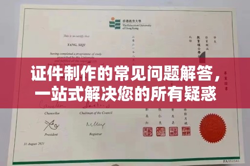 通霄证件制作的常见问题解答，一站式解决您的所有疑惑