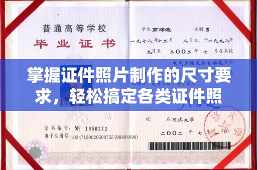 通霄掌握证件照片制作的尺寸要求，轻松搞定各类证件照