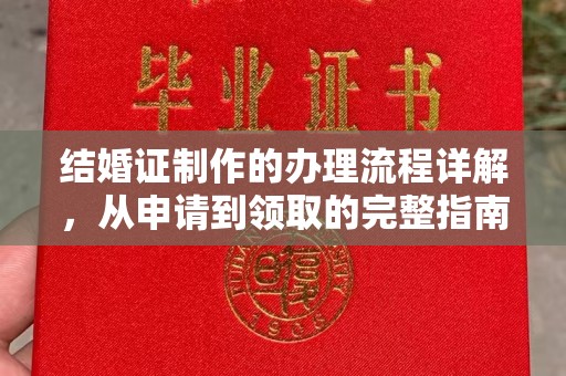 通霄结婚证制作的办理流程详解，从申请到领取的完整指南