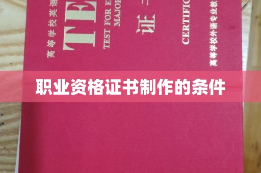通霄职业资格证书制作的条件
