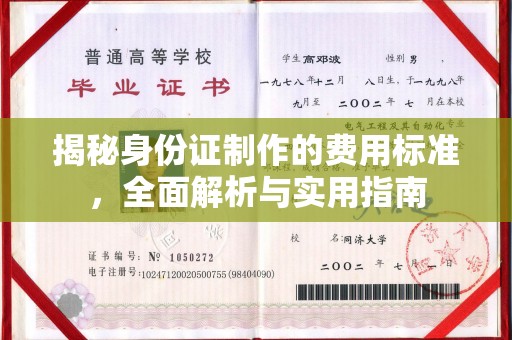 通霄揭秘身份证制作的费用标准，全面解析与实用指南