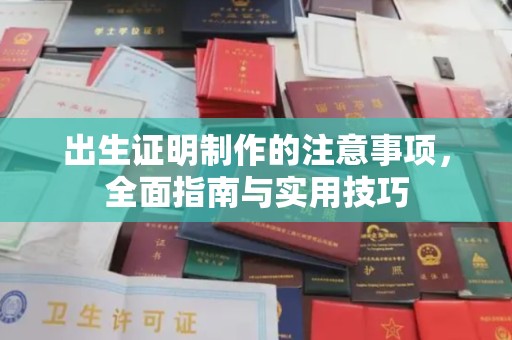 通霄出生证明制作的注意事项，全面指南与实用技巧