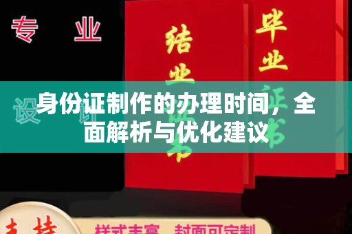 通霄身份证制作的办理时间，全面解析与优化建议