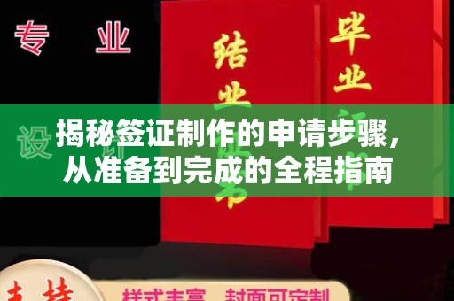 通霄揭秘签证制作的申请步骤，从准备到完成的全程指南