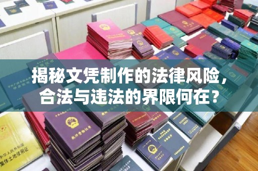 通霄揭秘文凭制作的法律风险，合法与违法的界限何在？