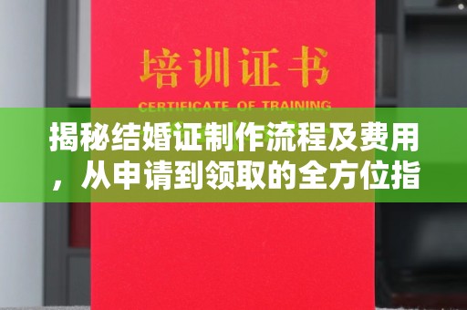 通霄揭秘结婚证制作流程及费用，从申请到领取的全方位指南