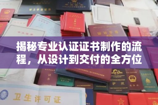 通霄揭秘专业认证证书制作的流程，从设计到交付的全方位指南