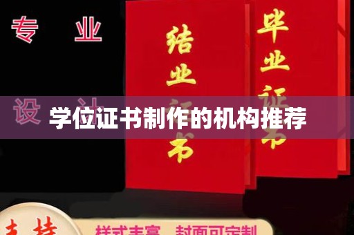 通霄学位证书制作的机构推荐