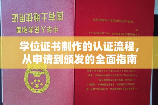 通霄学位证书制作的认证流程，从申请到颁发的全面指南