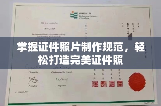 通霄掌握证件照片制作规范，轻松打造完美证件照
