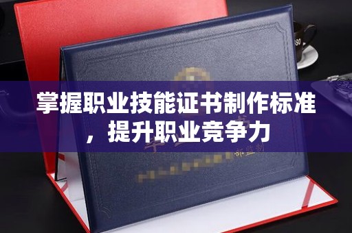 通霄掌握职业技能证书制作标准，提升职业竞争力