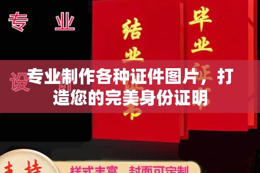 通霄专业制作各种证件图片，打造您的完美身份证明