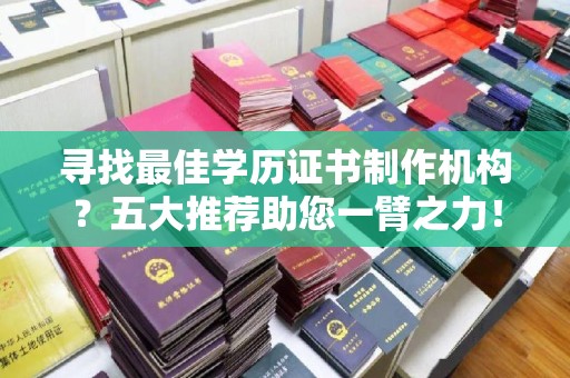 通霄寻找最佳学历证书制作机构？五大推荐助您一臂之力！