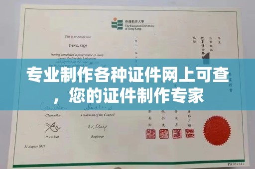 通霄专业制作各种证件网上可查，您的证件制作专家