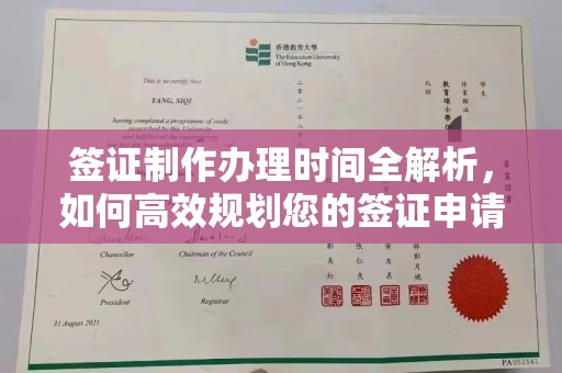 通霄签证制作办理时间全解析，如何高效规划您的签证申请流程