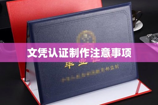 通霄文凭认证制作注意事项