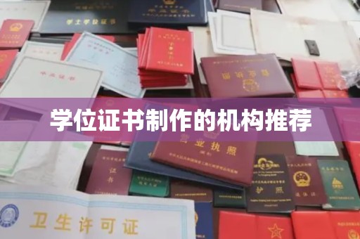 通霄学位证书制作的机构推荐