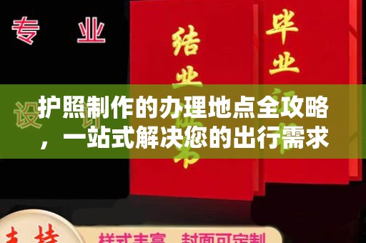通霄护照制作的办理地点全攻略，一站式解决您的出行需求