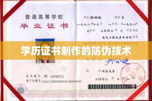 通霄学历证书制作的防伪技术
